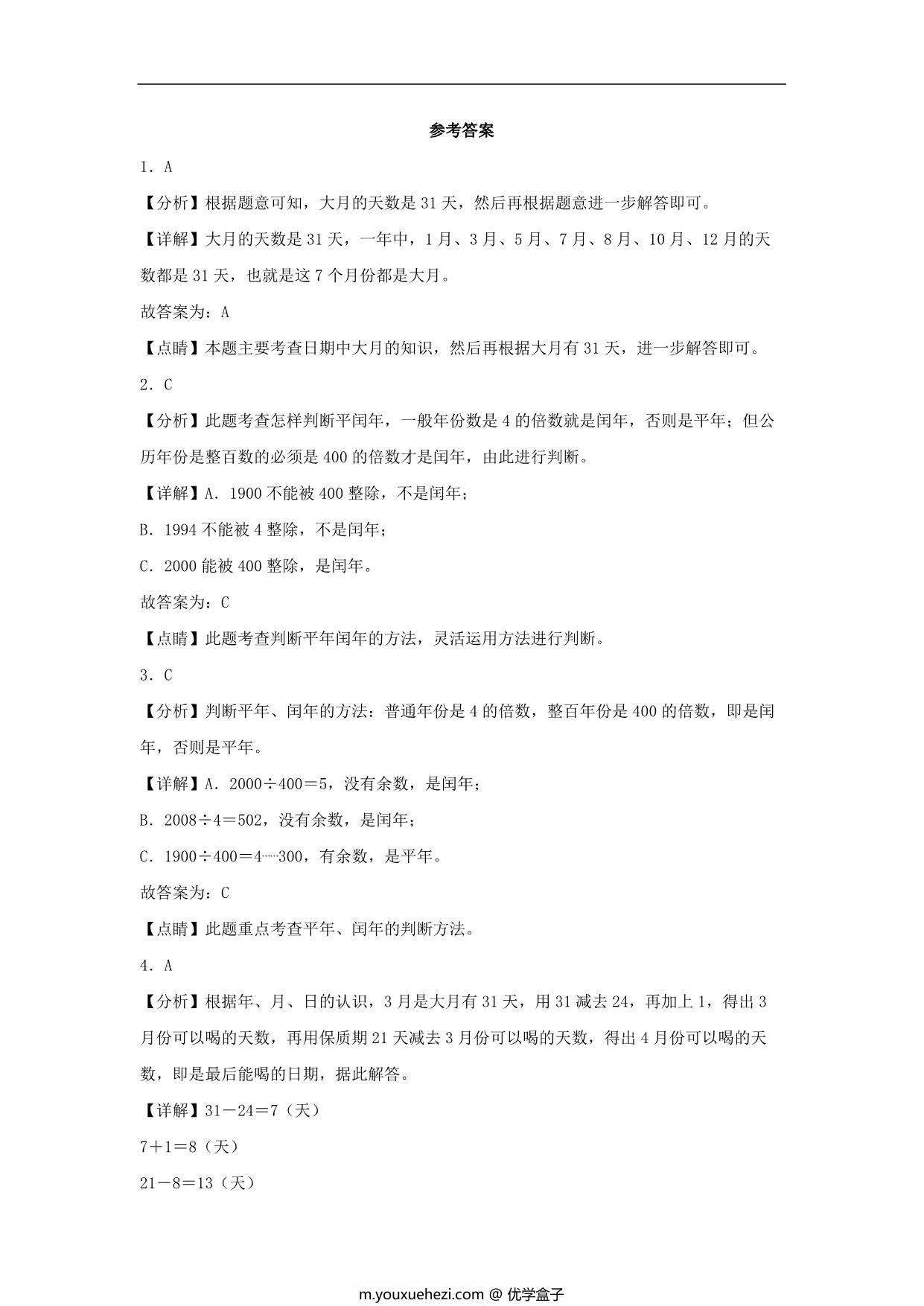 图片[3]-7.1 看日历 – 三年级上册数学同步课时练 （北师大版），8页PDF电子版-优学盒子