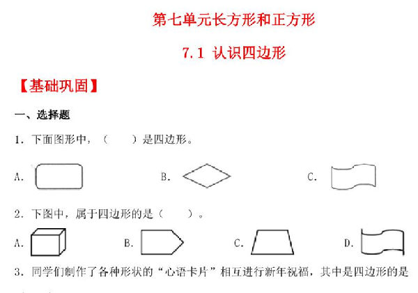 7.1 认识四边形 – 三年级上册数学同步课时练 （人教版，含答案），6页PDF电子版-优学盒子