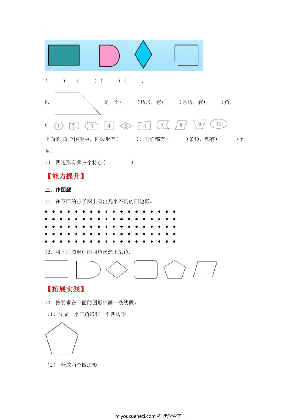 图片[2]-7.1 认识四边形 – 三年级上册数学同步课时练 （人教版，含答案），6页PDF电子版-优学盒子