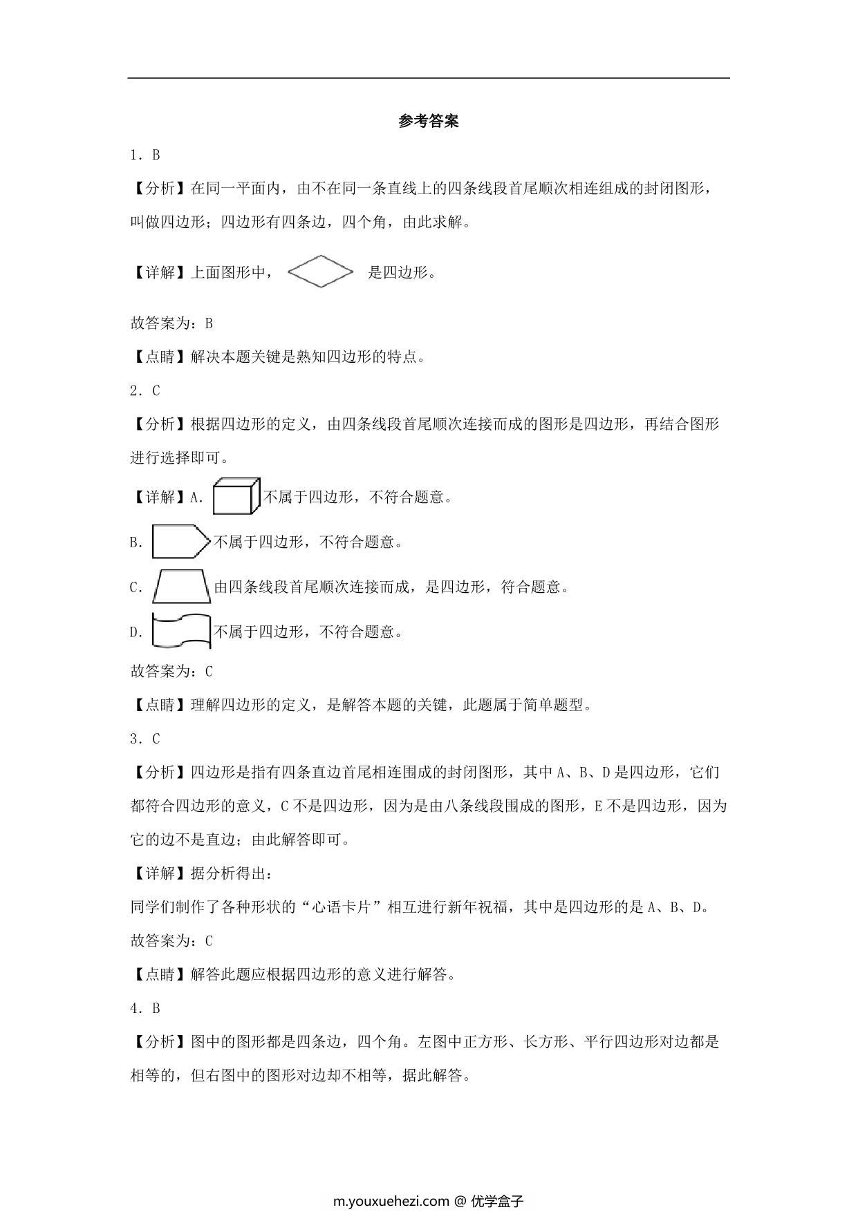 图片[3]-7.1 认识四边形 – 三年级上册数学同步课时练 （人教版，含答案），6页PDF电子版-优学盒子