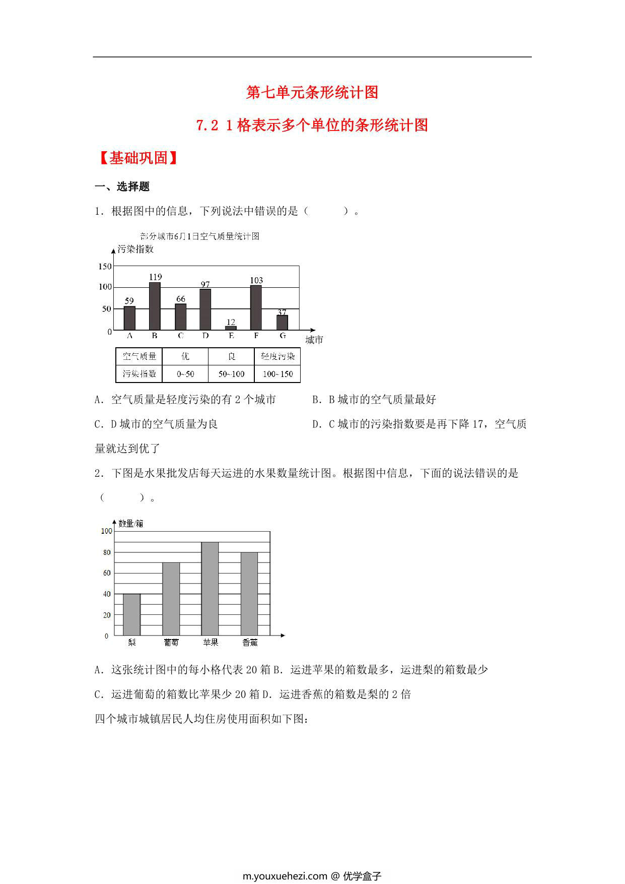 图片[1]-7.2 1格表示多个单位的条形统计图 – 四年级上册数学同步课时练 （人教版），12页PDF可打印-优学盒子