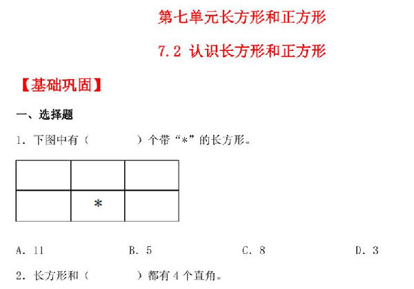 7.2 认识长方形和正方形 – 三年级上册数学同步课时练 （人教版），8页PDF可打印-优学盒子