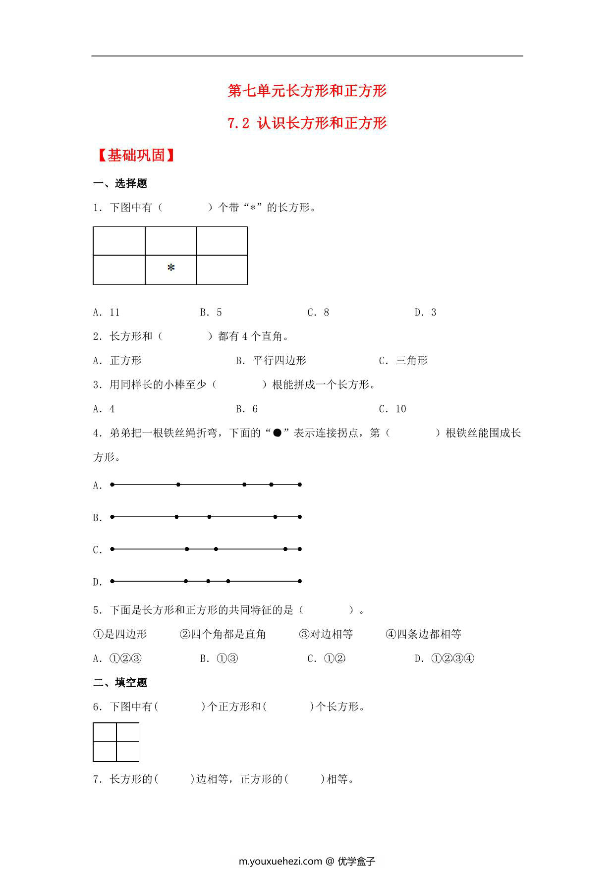 图片[1]-7.2 认识长方形和正方形 – 三年级上册数学同步课时练 （人教版），8页PDF可打印-优学盒子