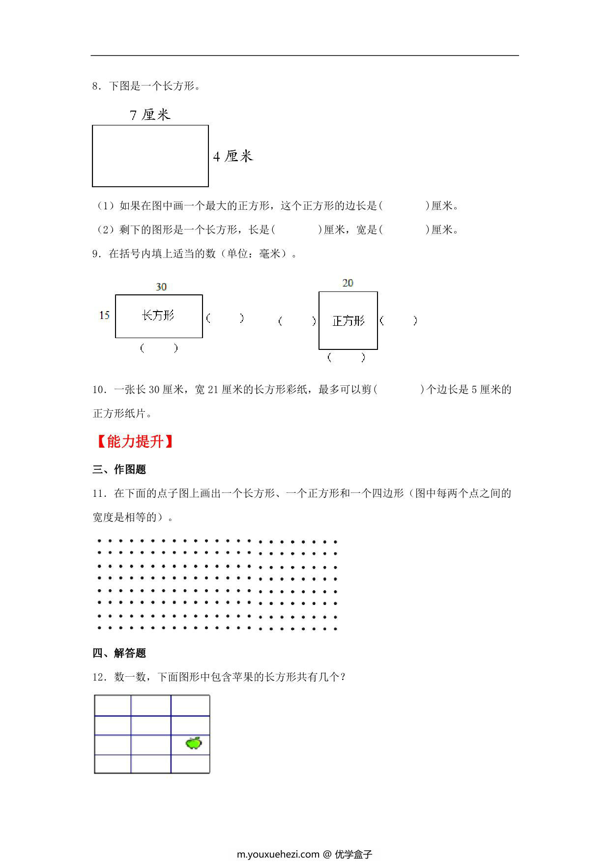 图片[2]-7.2 认识长方形和正方形 – 三年级上册数学同步课时练 （人教版），8页PDF可打印-优学盒子