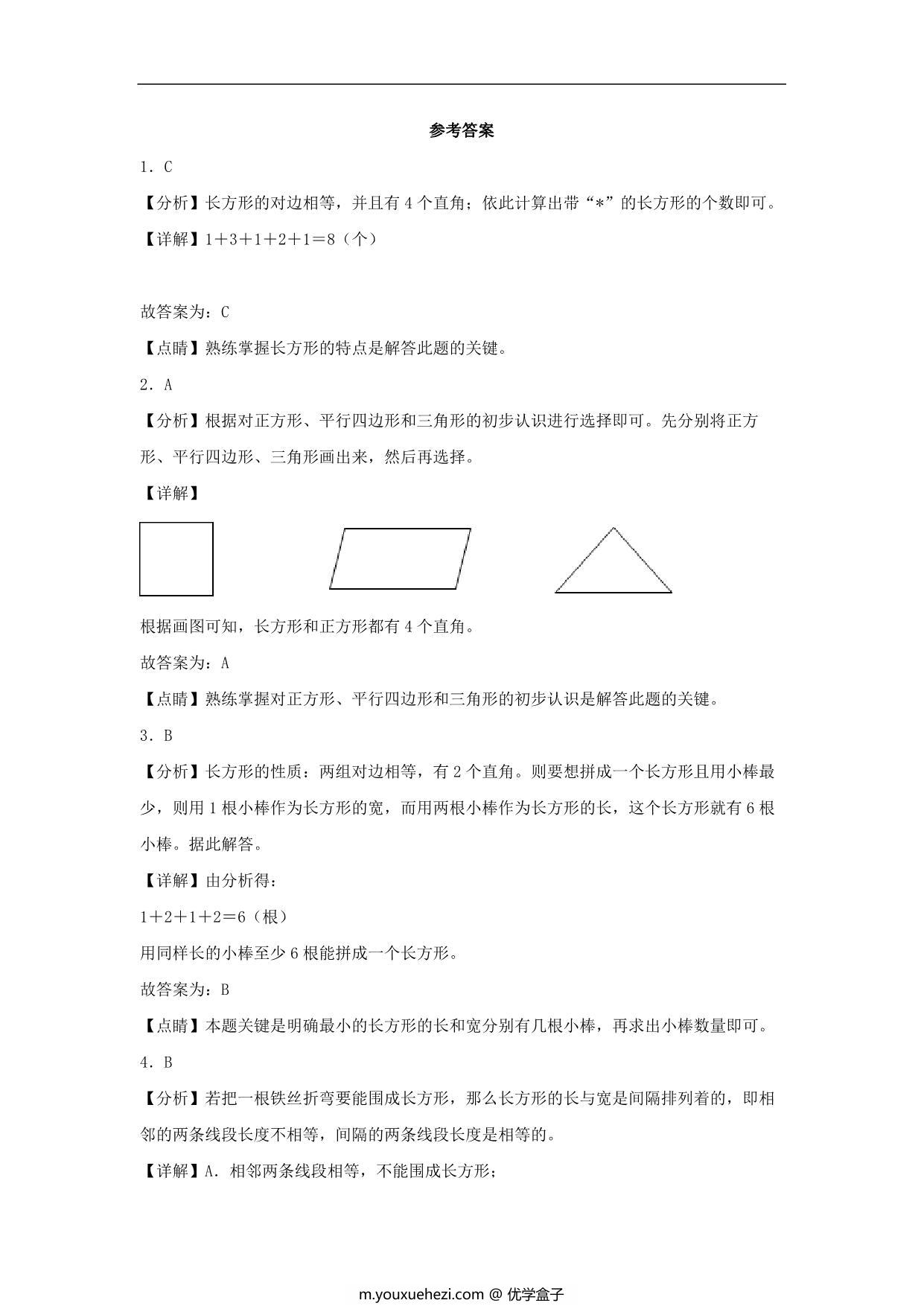 图片[3]-7.2 认识长方形和正方形 – 三年级上册数学同步课时练 （人教版），8页PDF可打印-优学盒子