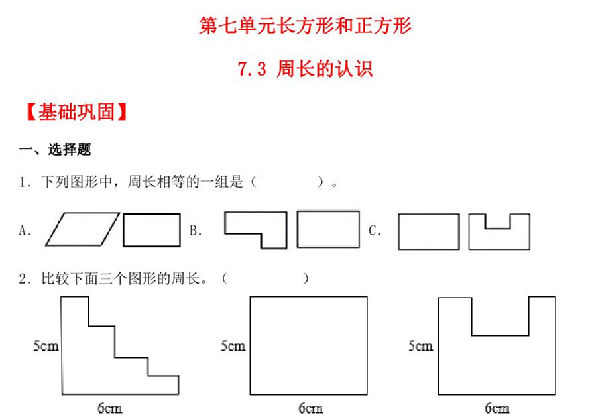 7.3 周长的认识 – 三年级上册数学同步课时练 （人教版），8页PDF电子版-优学盒子