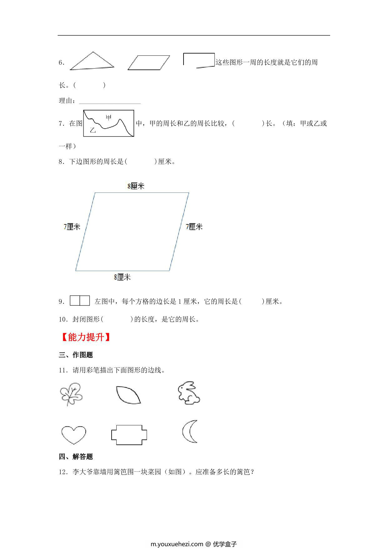图片[2]-7.3 周长的认识 – 三年级上册数学同步课时练 （人教版），8页PDF电子版-优学盒子