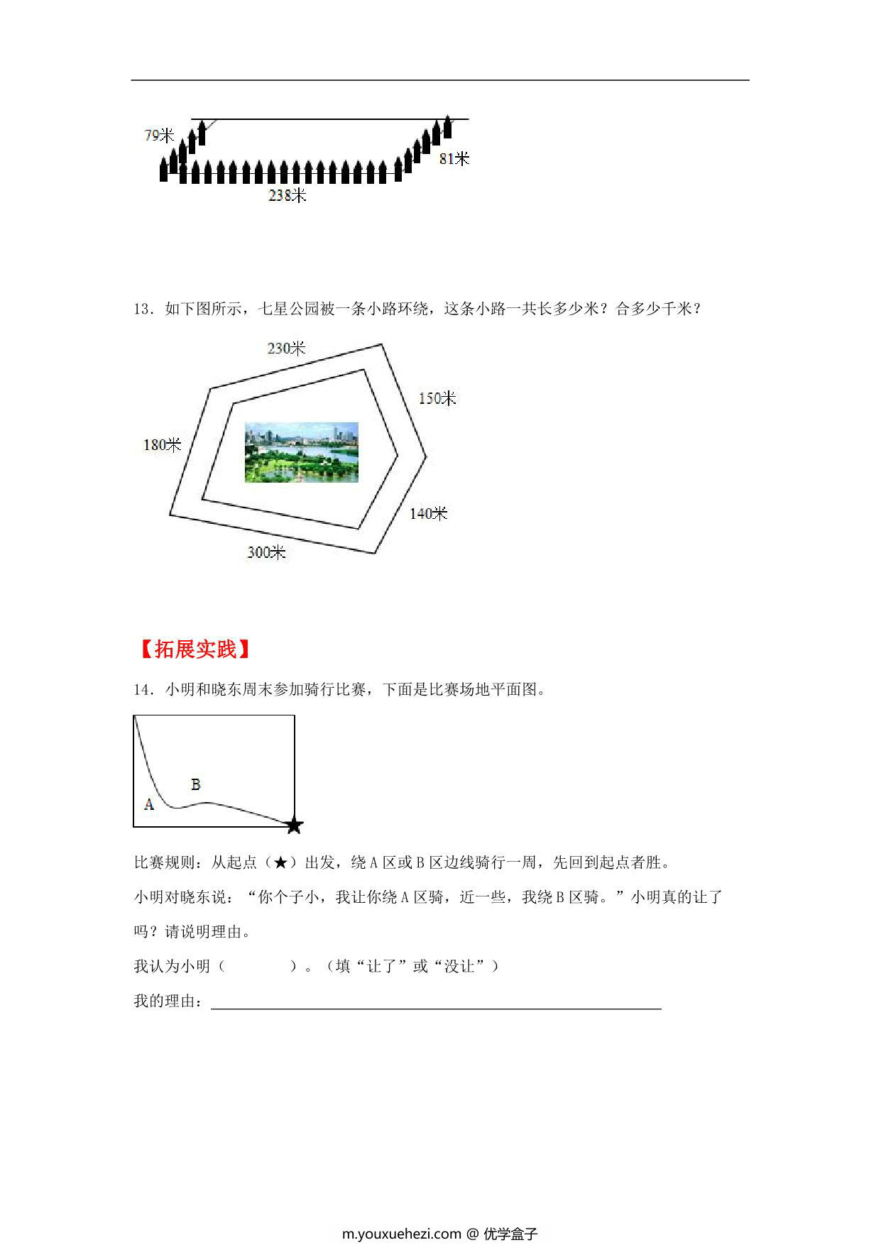 图片[3]-7.3 周长的认识 – 三年级上册数学同步课时练 （人教版），8页PDF电子版-优学盒子