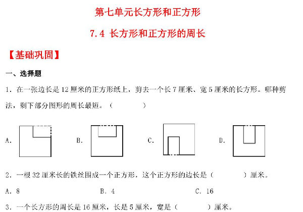 7.4 长方形和正方形的周长 – 三年级上册数学同步课时练 （人教版），9页PDF可打印-优学盒子