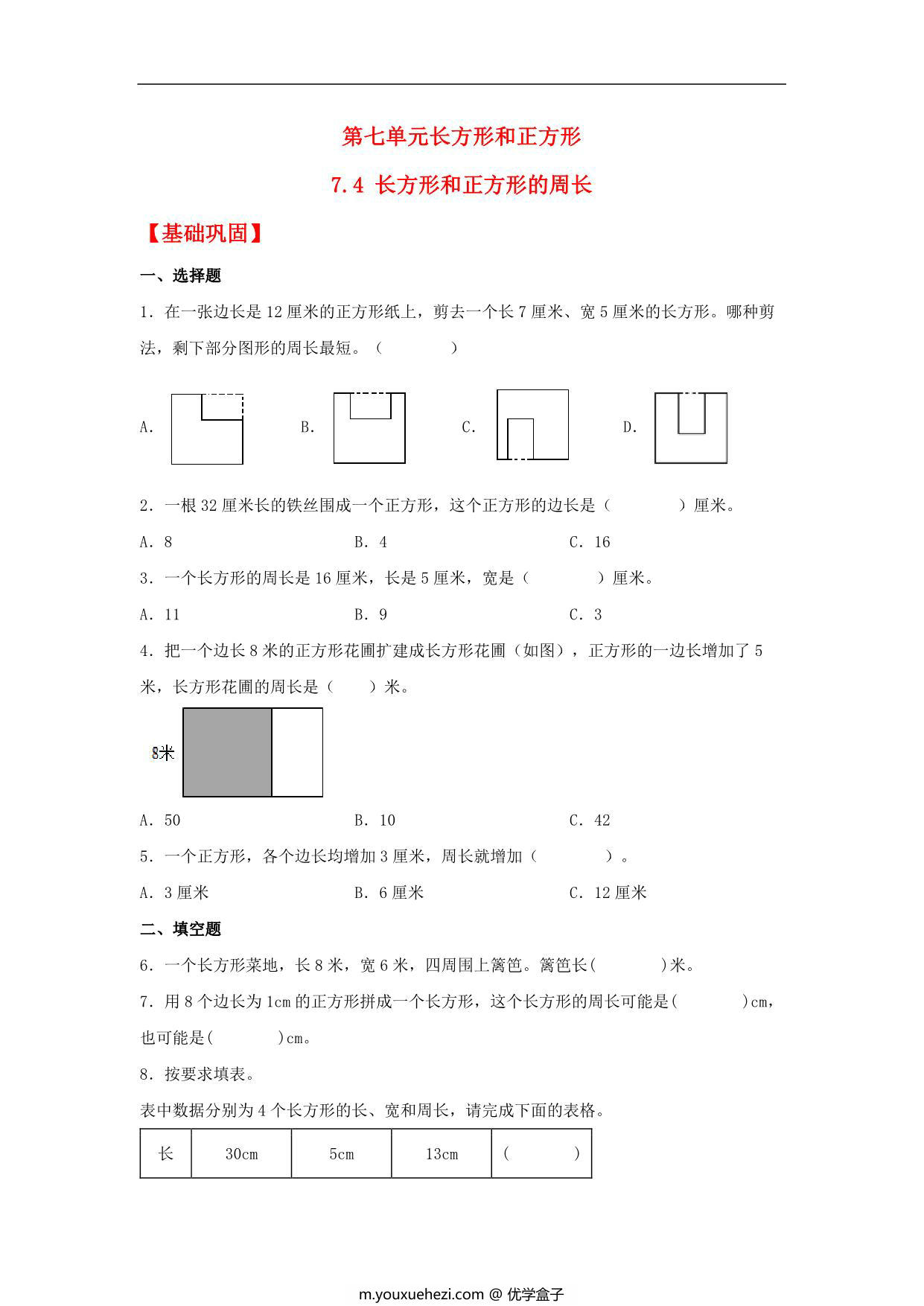 图片[1]-7.4 长方形和正方形的周长 – 三年级上册数学同步课时练 （人教版），9页PDF可打印-优学盒子