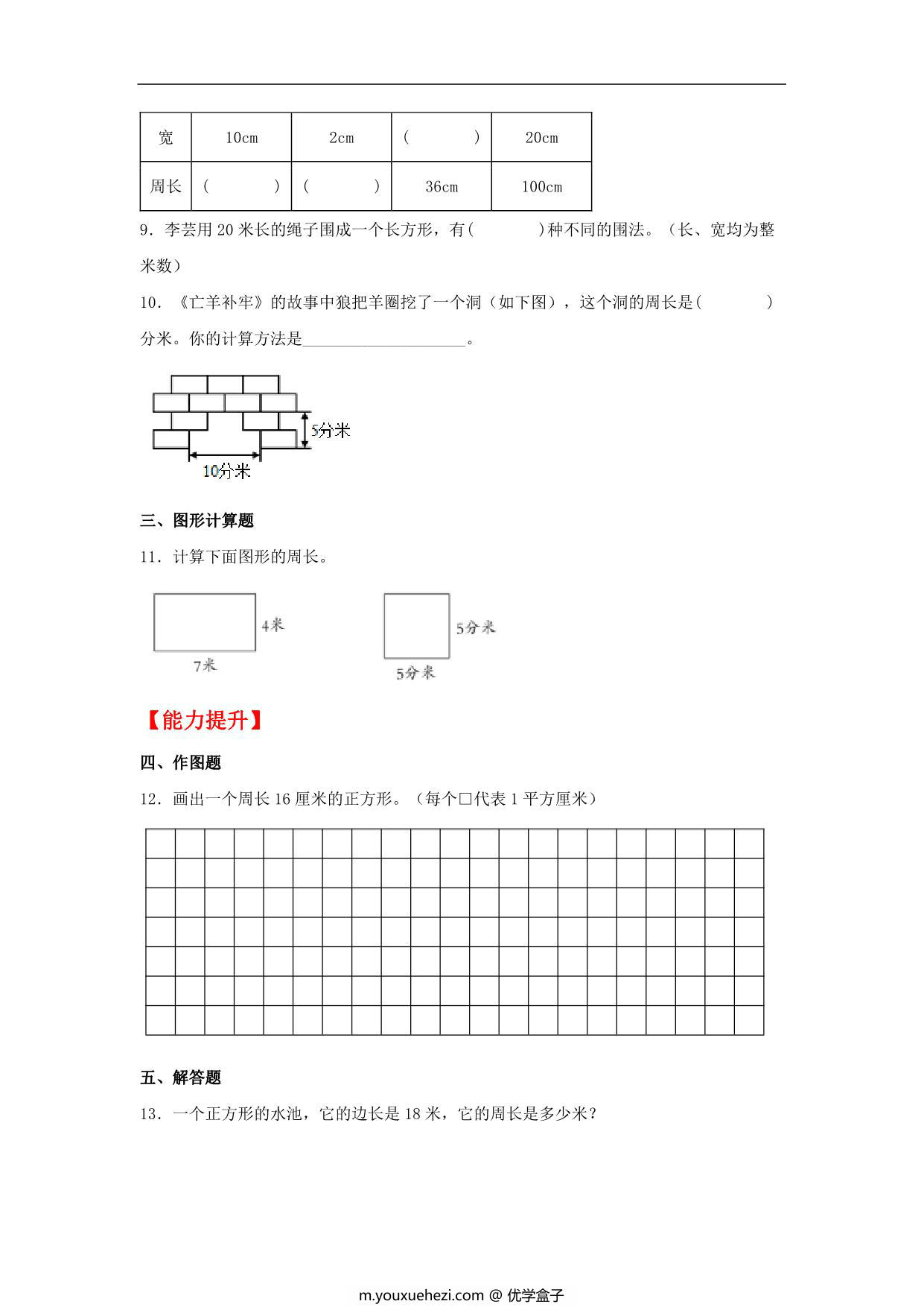图片[2]-7.4 长方形和正方形的周长 – 三年级上册数学同步课时练 （人教版），9页PDF可打印-优学盒子