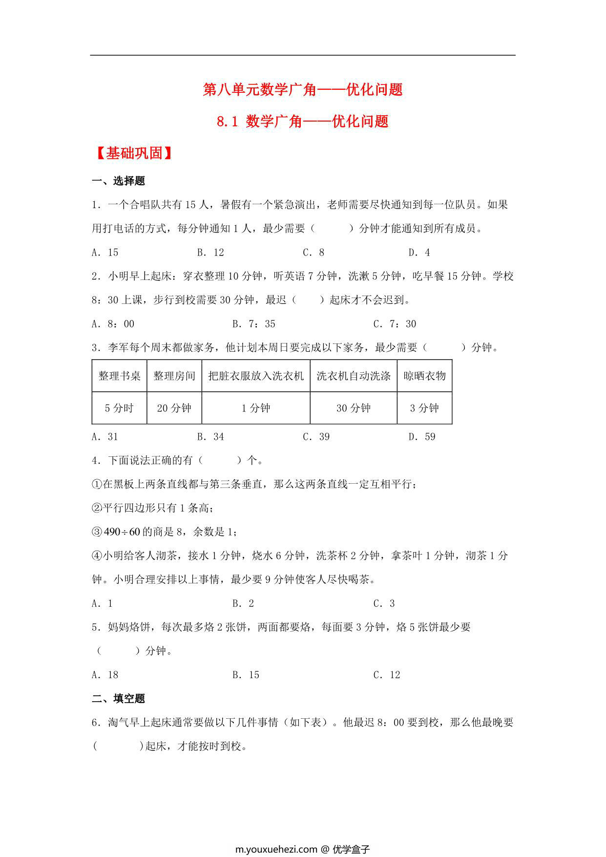 图片[1]-8.1 数学广角——优化问题 – 四年级上册数学同步课时练 （人教版），8页PDF可打印-优学盒子