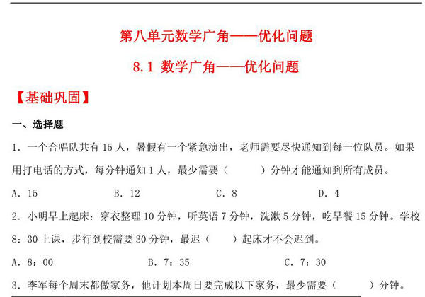 8.1 数学广角——优化问题 – 四年级上册数学同步课时练 （人教版），8页PDF可打印-优学盒子