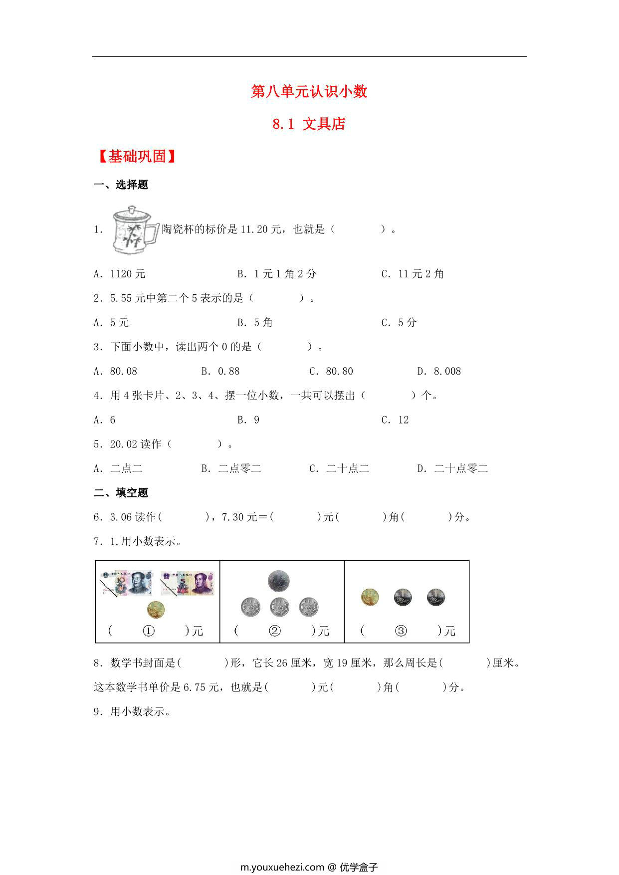 图片[1]-8.1 文具店 – 三年级上册数学同步课时练 （北师大版），6页PDF可打印-优学盒子