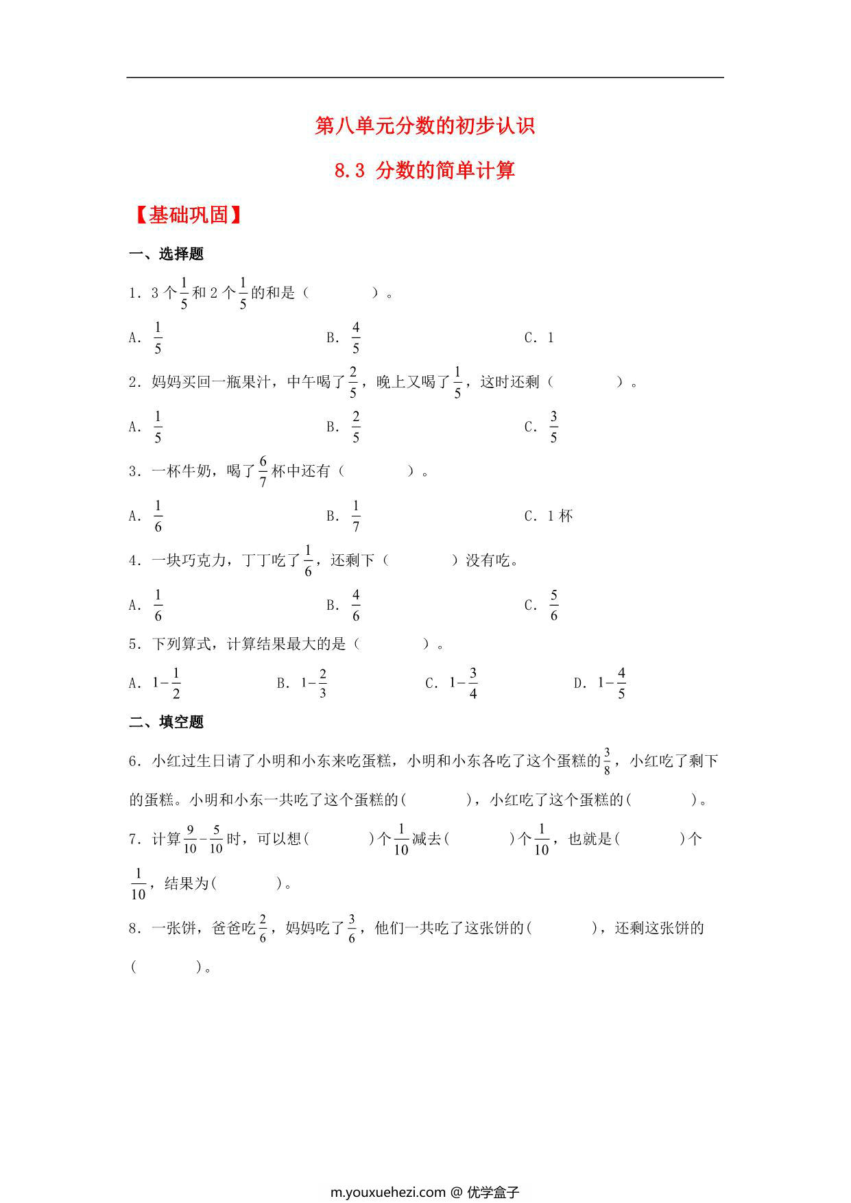 图片[1]-8.3 分数的简单计算 – 三年级上册数学同步课时练 （人教版），8页PDF电子版-优学盒子