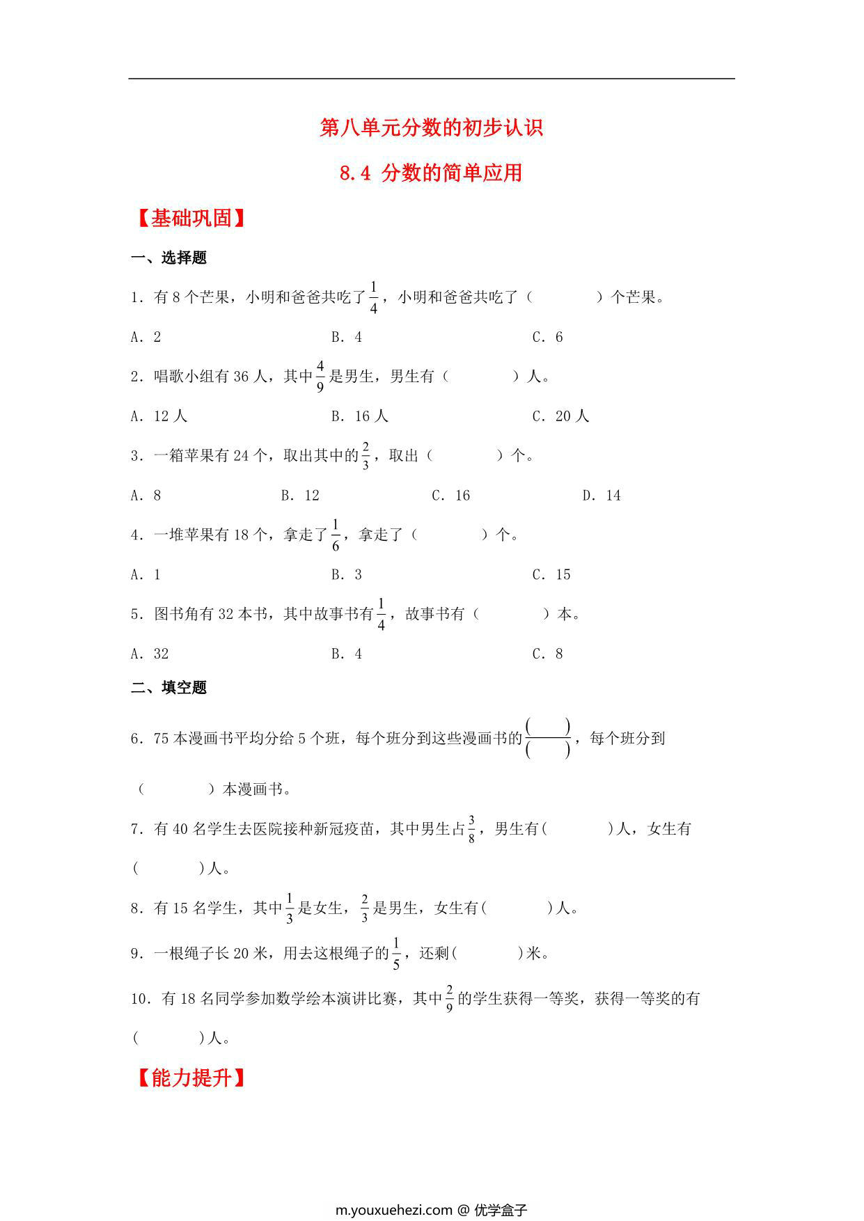 图片[1]-8.4 分数的简单应用 – 三年级上册数学同步课时练 （人教版，含答案），6页PDF可打印-优学盒子