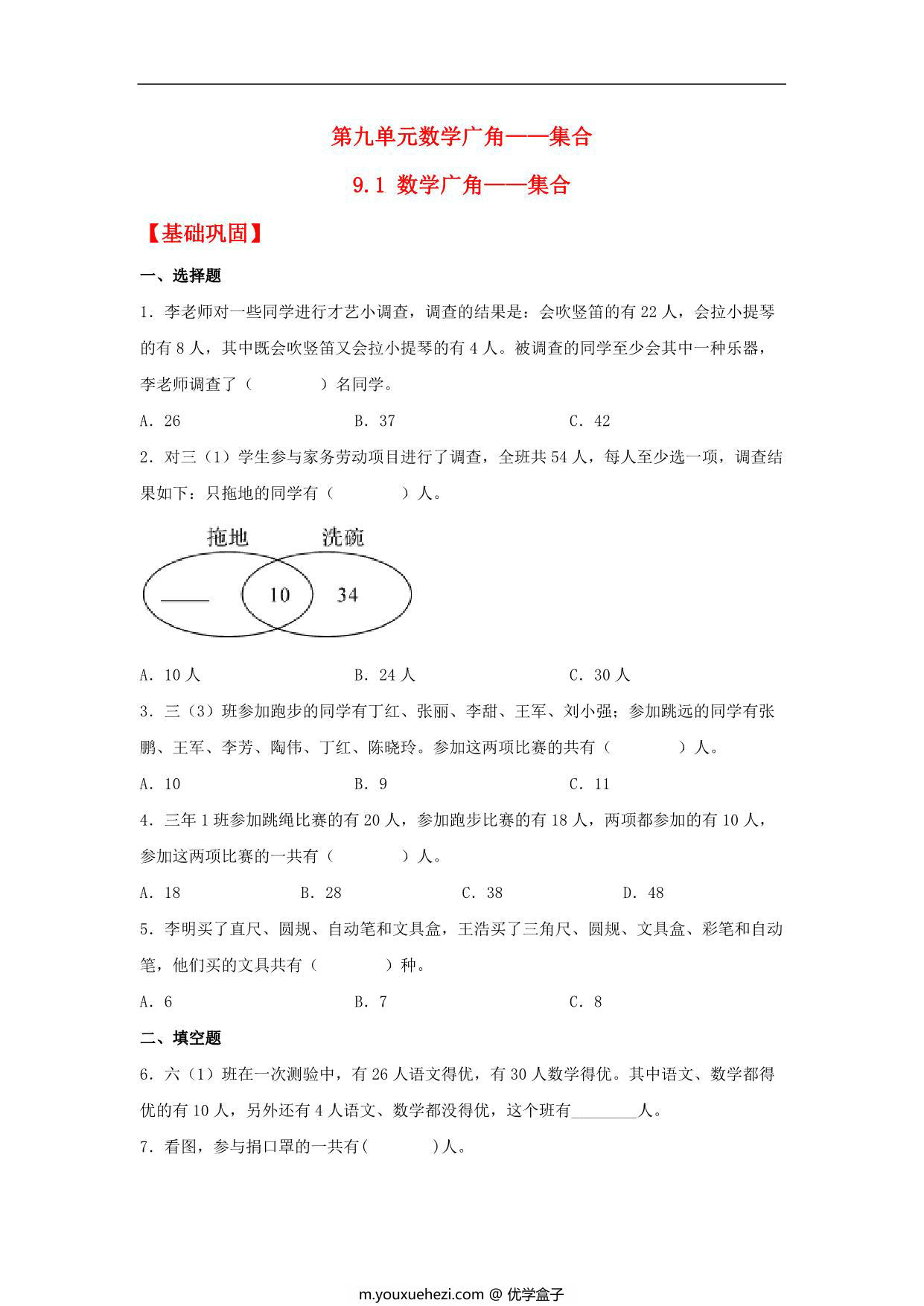 图片[1]-9.1 数学广角——集合 – 三年级上册数学同步课时练 （人教版），8页PDF电子版-优学盒子