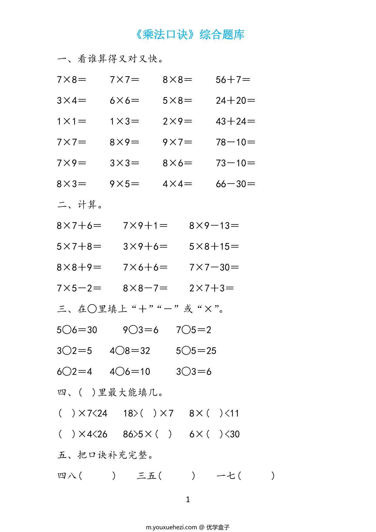 图片[1]-二年级数学上册《表内乘法》综合题库，19页PDF可打印-优学盒子