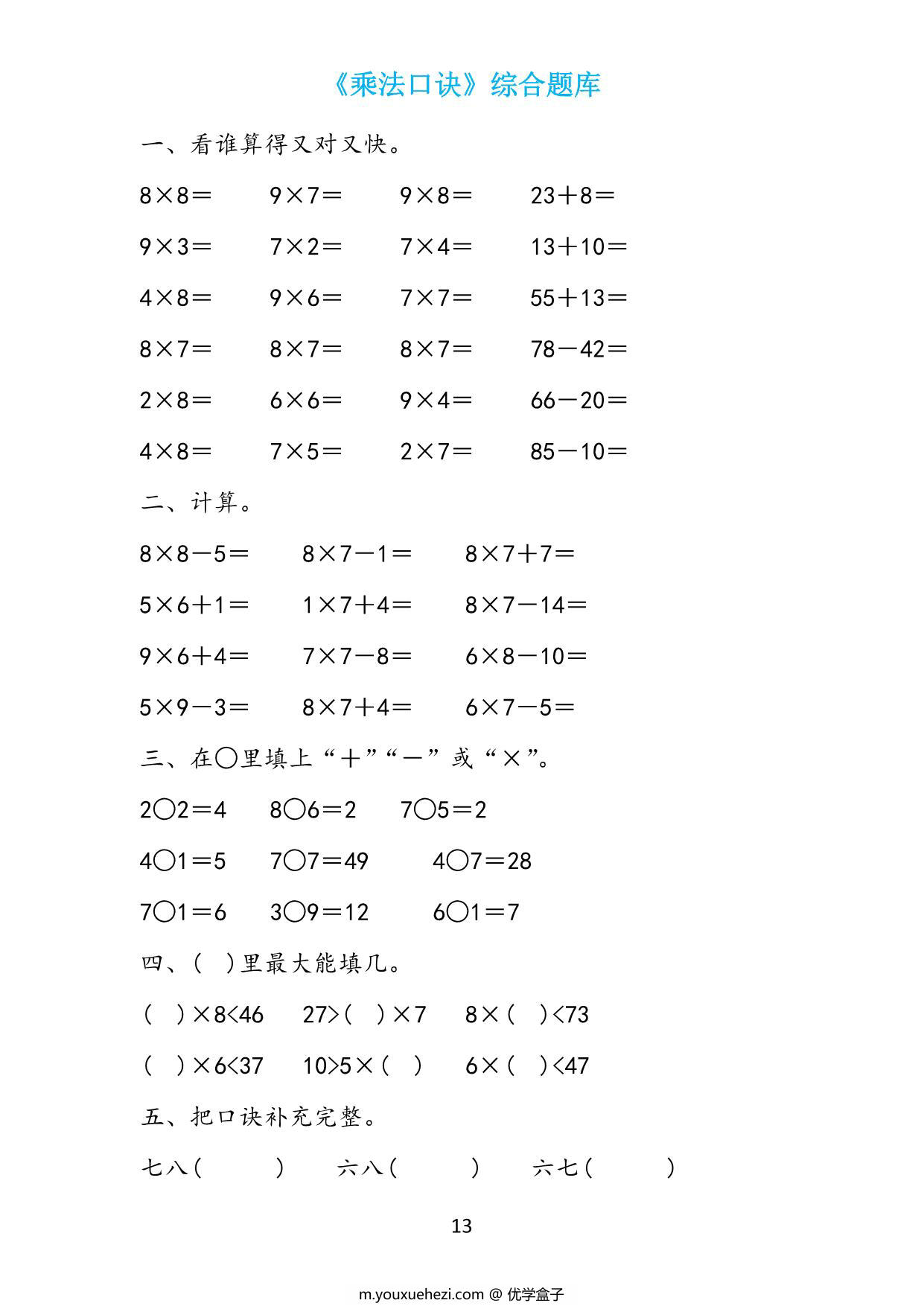 图片[3]-二年级数学上册《表内乘法》综合题库，19页PDF可打印-优学盒子