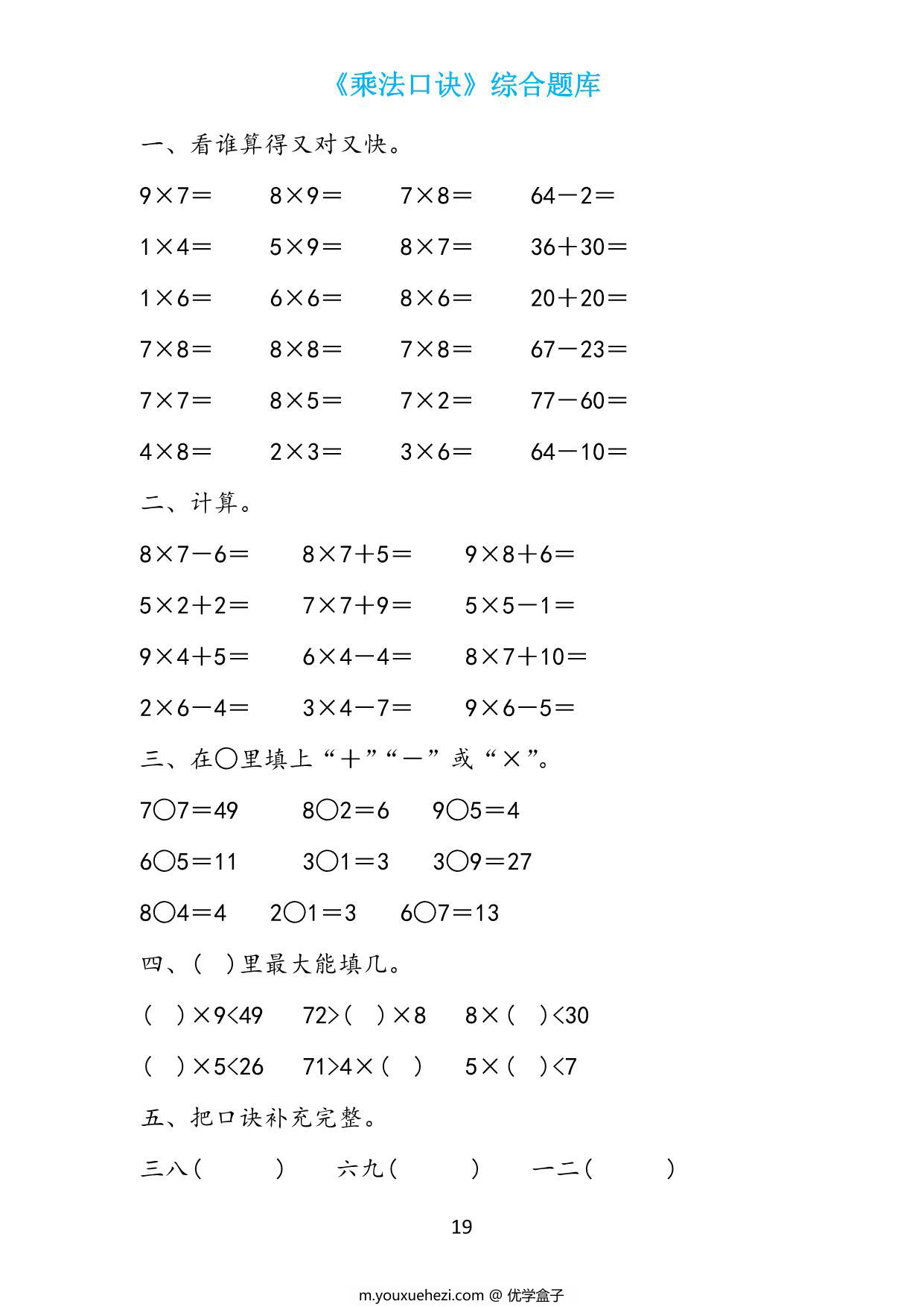 图片[4]-二年级数学上册《表内乘法》综合题库，19页PDF可打印-优学盒子