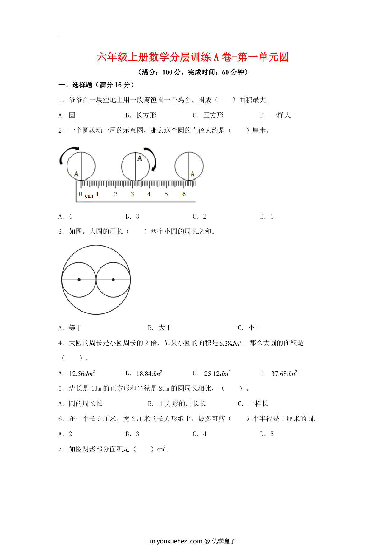 图片[1]-【单元AB卷】六年级上册数学分层训练A卷-第一单元 圆（单元测试） （北师大版），18页PDF电子版-优学盒子