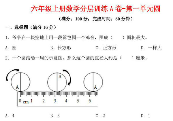 【单元AB卷】六年级上册数学分层训练A卷-第一单元 圆（单元测试） （北师大版），18页PDF电子版-优学盒子