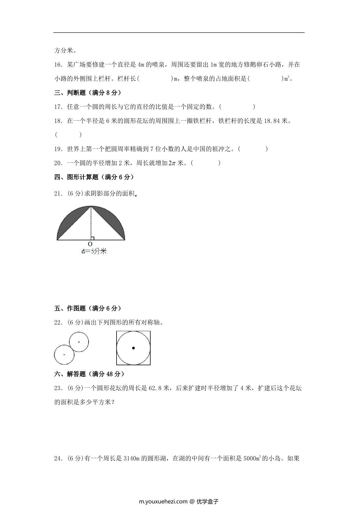 图片[3]-【单元AB卷】六年级上册数学分层训练A卷-第一单元 圆（单元测试） （北师大版），18页PDF电子版-优学盒子