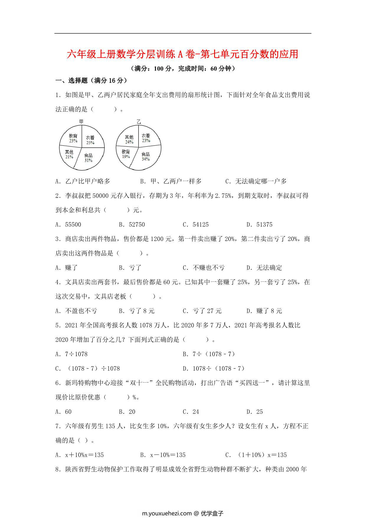 图片[1]-【单元AB卷】六年级上册数学分层训练A卷-第七单元 百分数的应用（单元测试） （北师大版），18页PDF电子版-优学盒子