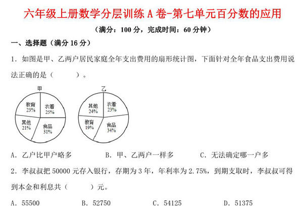【单元AB卷】六年级上册数学分层训练A卷-第七单元 百分数的应用（单元测试） （北师大版），18页PDF电子版-优学盒子