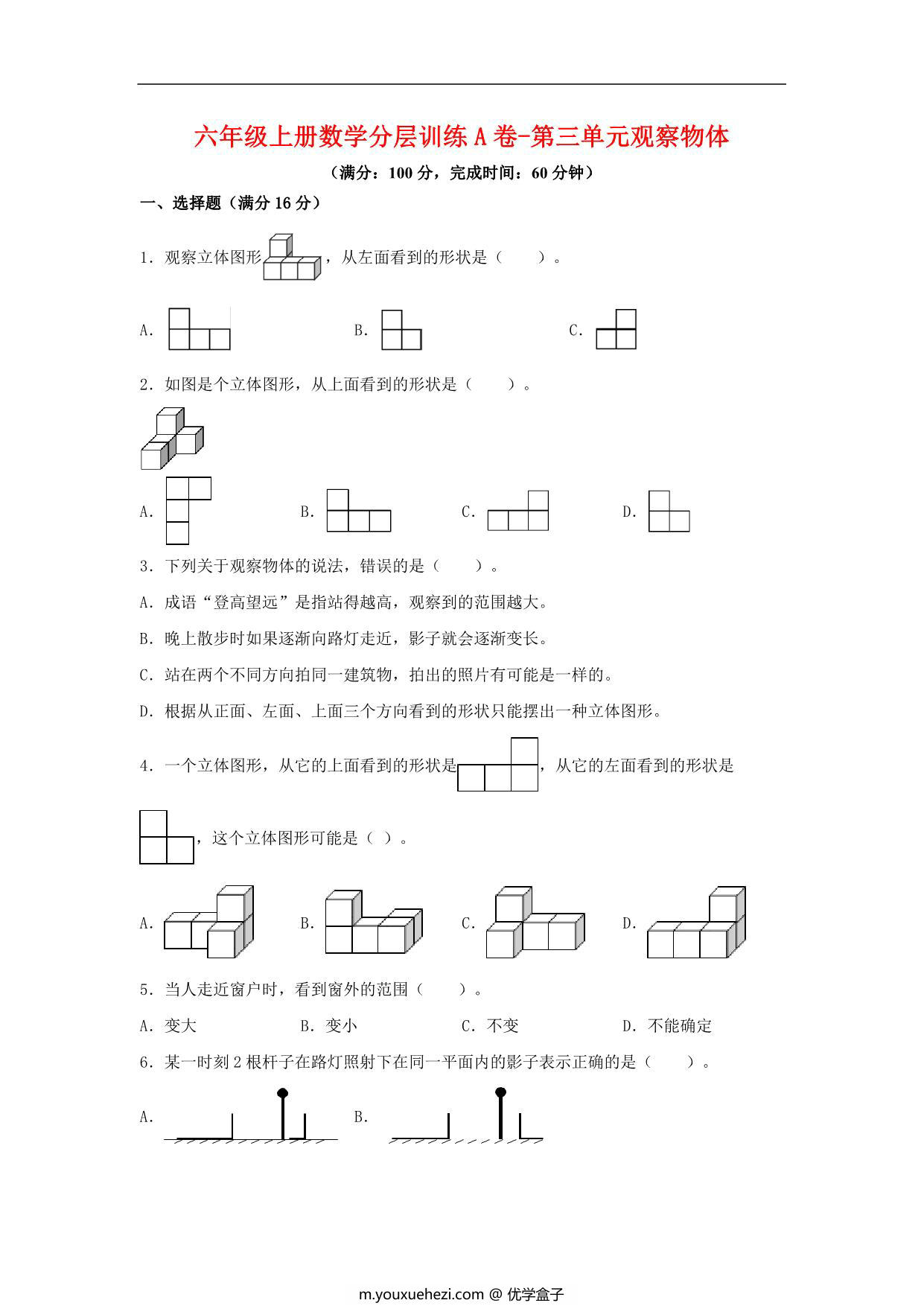 图片[1]-【单元AB卷】六年级上册数学分层训练A卷-第三单元 观察物体（单元测试） （北师大版），19页PDF电子版-优学盒子