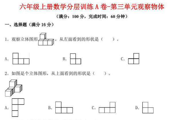【单元AB卷】六年级上册数学分层训练A卷-第三单元 观察物体（单元测试） （北师大版），19页PDF电子版-优学盒子