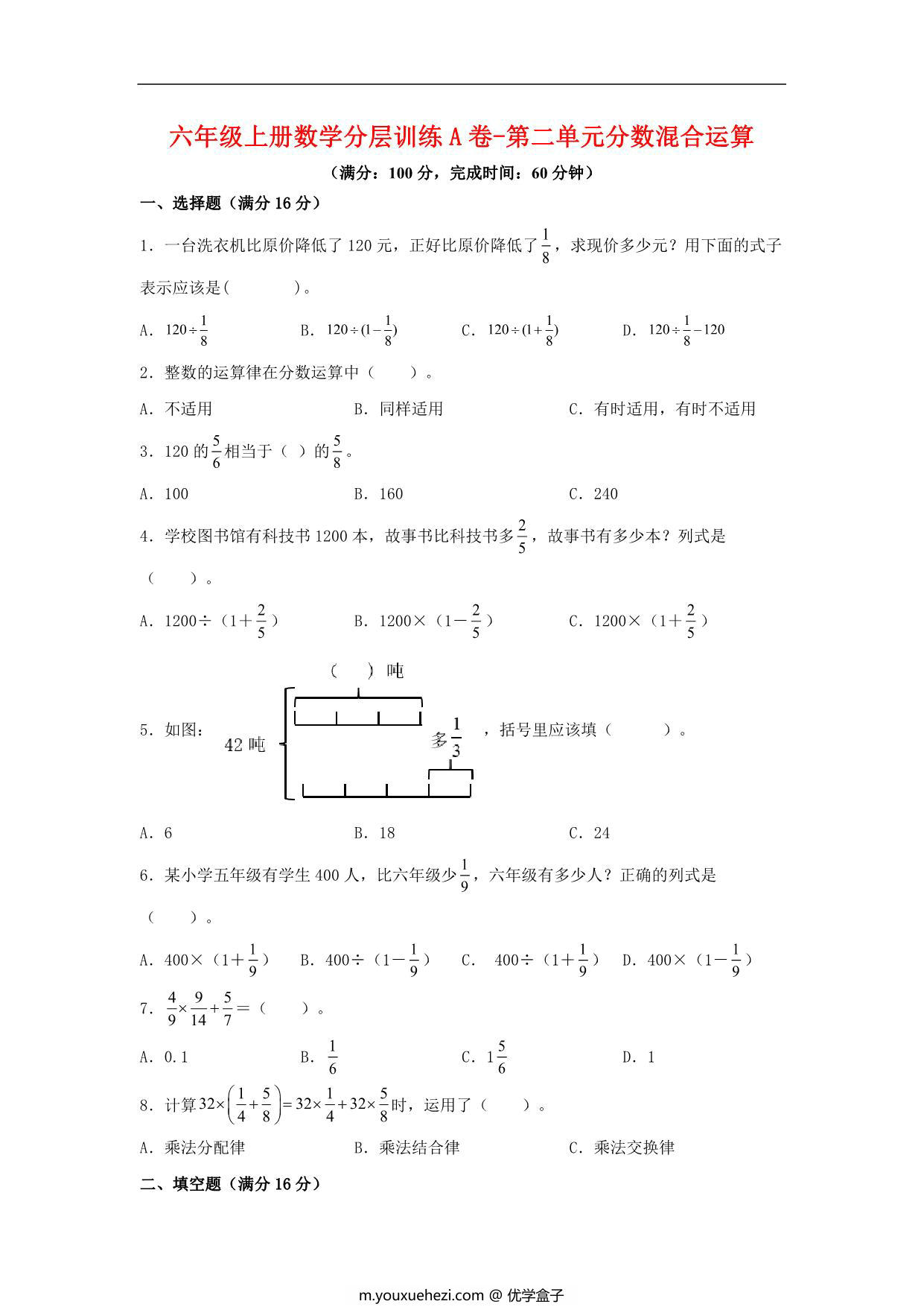 图片[1]-【单元AB卷】六年级上册数学分层训练A卷-第二单元 分数混合运算（单元测试） （北师大版），19页PDF可打印-优学盒子