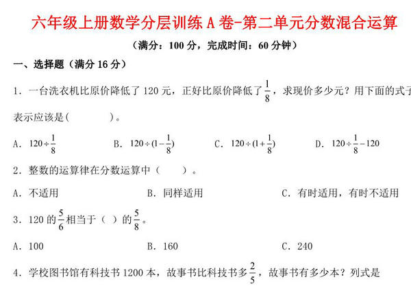 【单元AB卷】六年级上册数学分层训练A卷-第二单元 分数混合运算（单元测试） （北师大版），19页PDF可打印-优学盒子