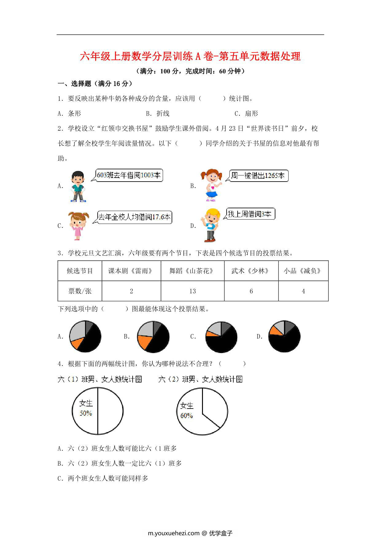 图片[1]-【单元AB卷】六年级上册数学分层训练A卷-第五单元 数据处理（单元测试） （北师大版），19页PDF电子版-优学盒子