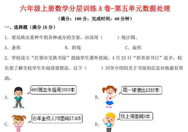 【单元AB卷】六年级上册数学分层训练A卷-第五单元 数据处理（单元测试） （北师大版），19页PDF电子版-优学盒子
