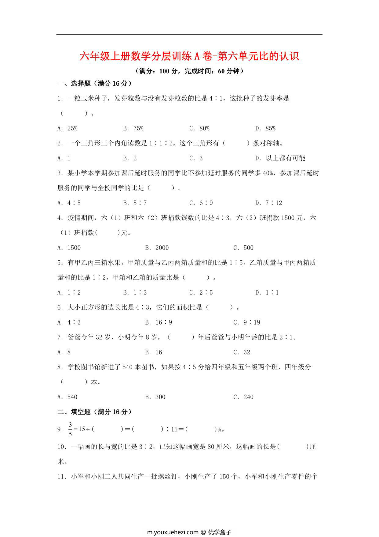 图片[1]-【单元AB卷】六年级上册数学分层训练A卷-第六单元 比的认识（单元测试） （北师大版），18页PDF可打印-优学盒子