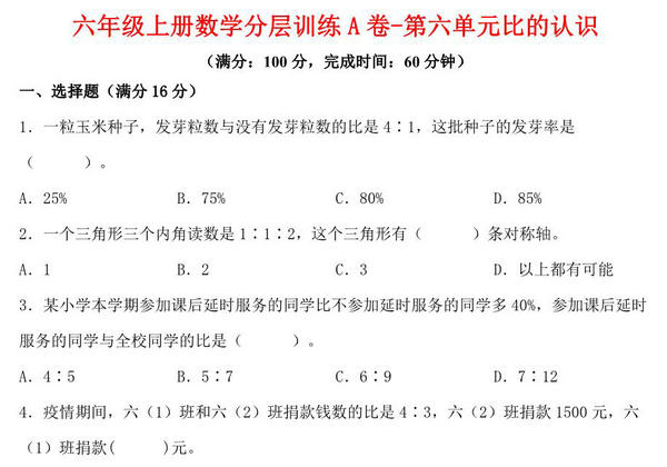 【单元AB卷】六年级上册数学分层训练A卷-第六单元 比的认识（单元测试） （北师大版），18页PDF可打印-优学盒子