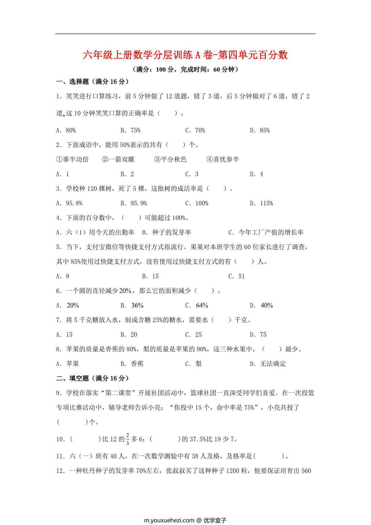 图片[1]-【单元AB卷】六年级上册数学分层训练A卷-第四单元 百分数（单元测试） （北师大版），17页PDF可打印-优学盒子