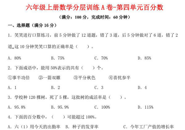 【单元AB卷】六年级上册数学分层训练A卷-第四单元 百分数（单元测试） （北师大版），17页PDF可打印-优学盒子