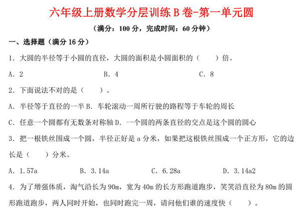 【单元AB卷】六年级上册数学分层训练B卷-第一单元 圆（单元测试） （北师大版），18页PDF电子版-优学盒子