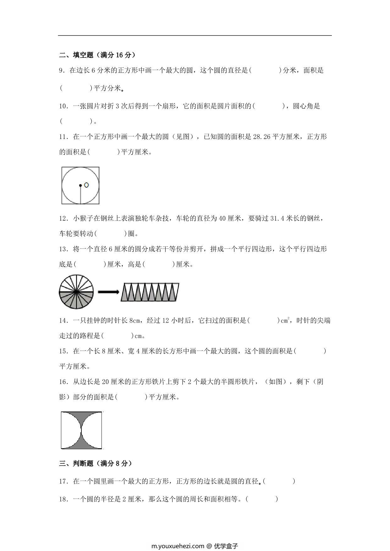 图片[2]-【单元AB卷】六年级上册数学分层训练B卷-第一单元 圆（单元测试） （北师大版），18页PDF电子版-优学盒子