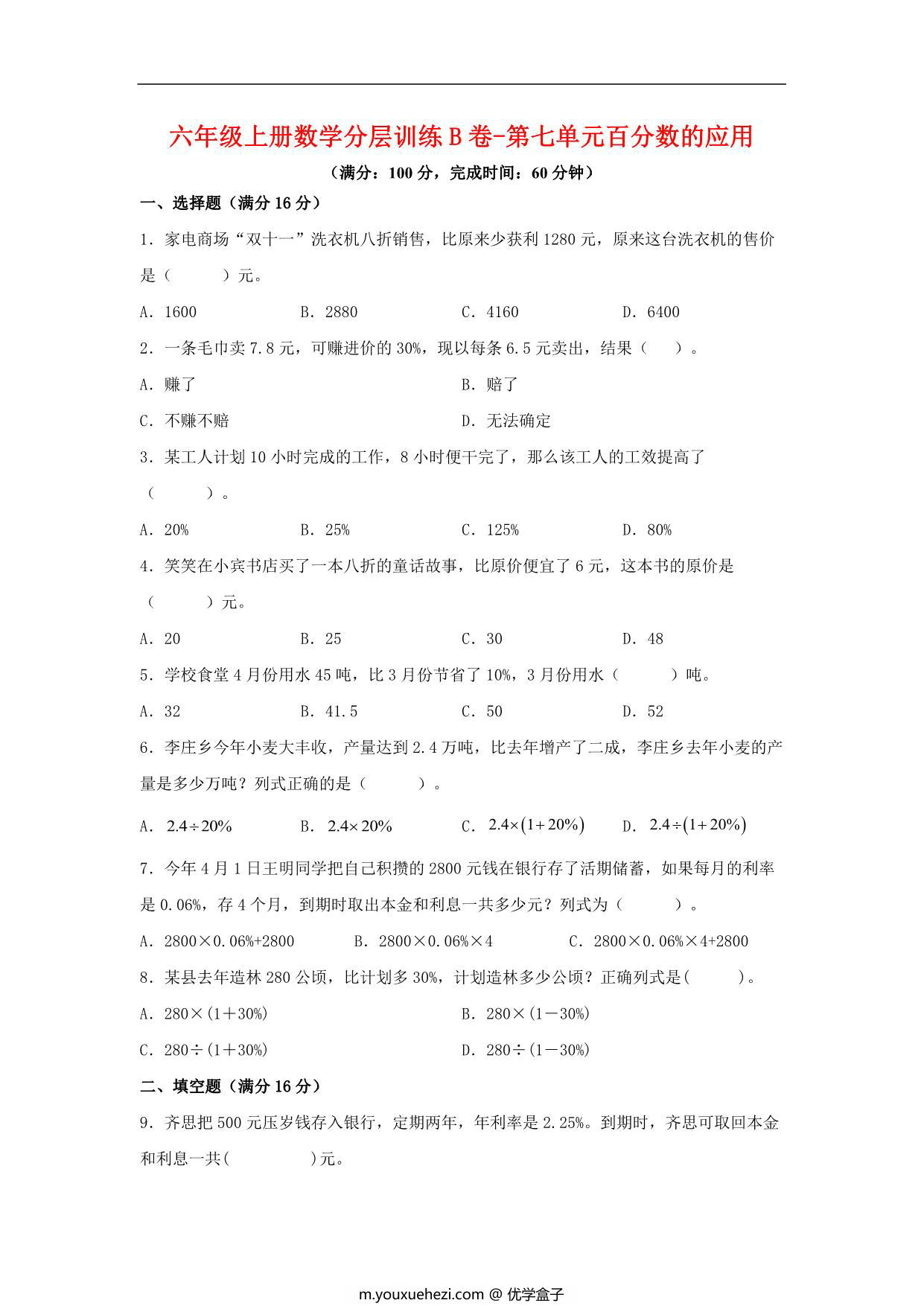 图片[1]-【单元AB卷】六年级上册数学分层训练B卷-第七单元 百分数的应用（单元测试） （北师大版），17页PDF电子版-优学盒子