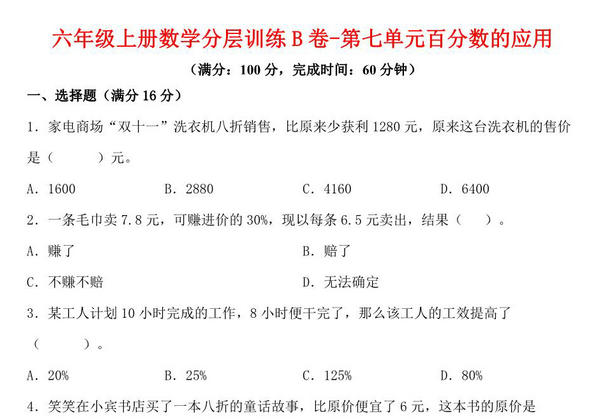 【单元AB卷】六年级上册数学分层训练B卷-第七单元 百分数的应用（单元测试） （北师大版），17页PDF电子版-优学盒子