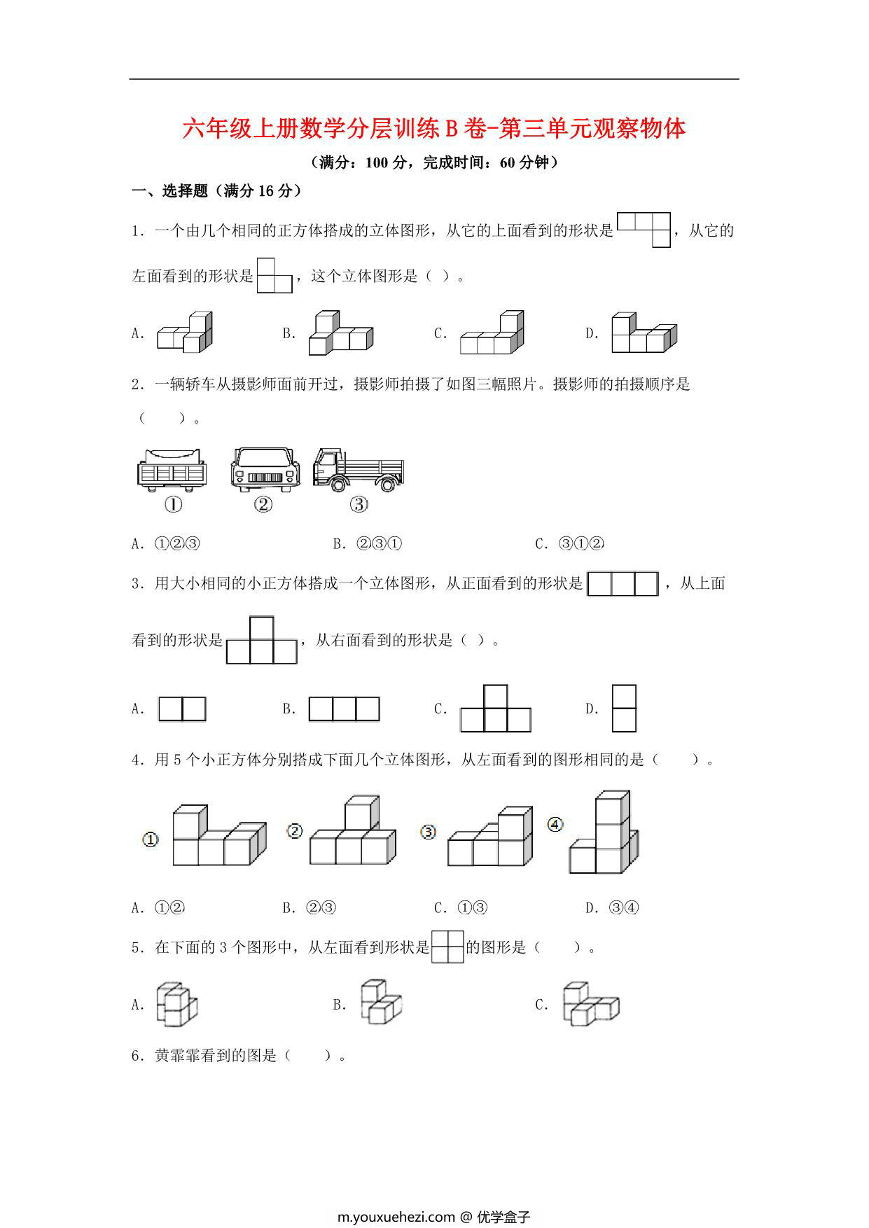 图片[1]-【单元AB卷】六年级上册数学分层训练B卷-第三单元 观察物体（单元测试） （北师大版，含答案），16页PDF电子版-优学盒子