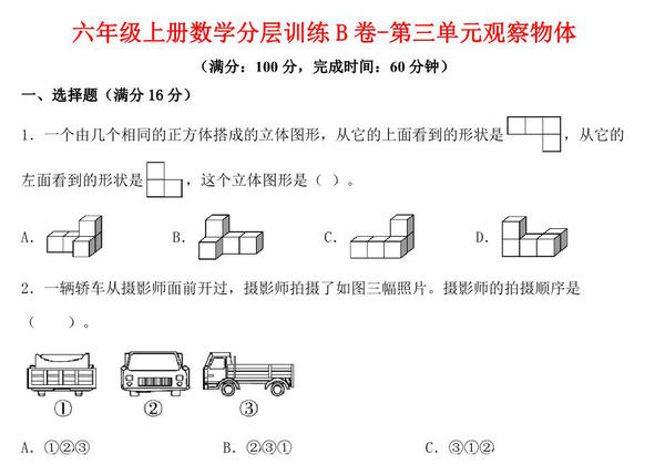 【单元AB卷】六年级上册数学分层训练B卷-第三单元 观察物体（单元测试） （北师大版，含答案），16页PDF电子版-优学盒子