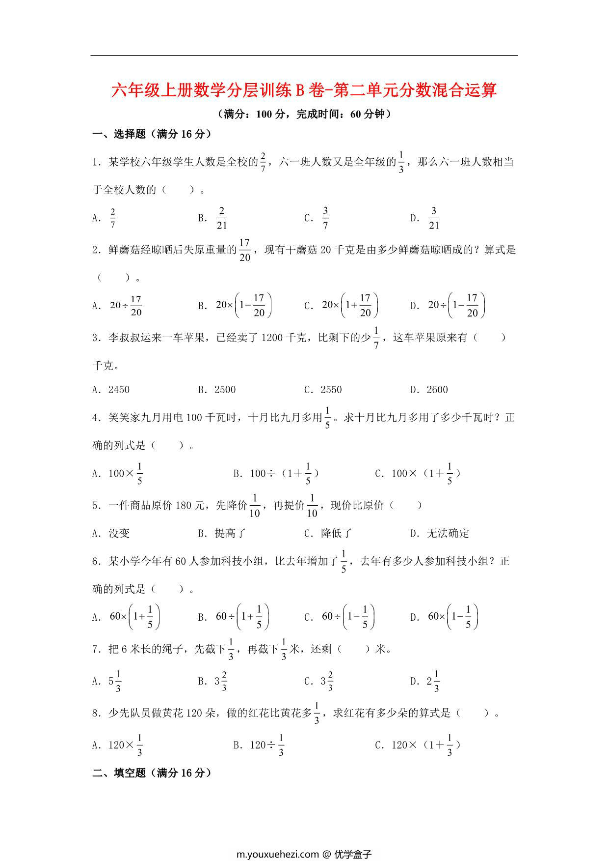 图片[1]-【单元AB卷】六年级上册数学分层训练B卷-第二单元 分数混合运算（单元测试） （北师大版），19页PDF可打印-优学盒子