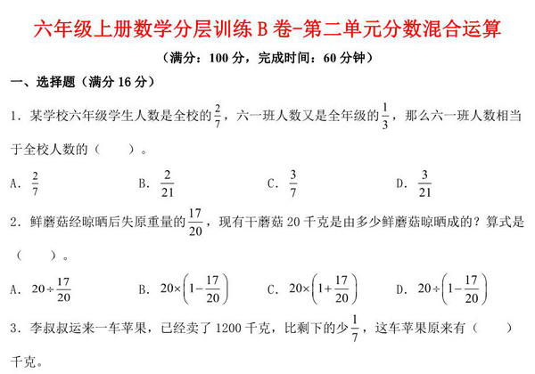 【单元AB卷】六年级上册数学分层训练B卷-第二单元 分数混合运算（单元测试） （北师大版），19页PDF可打印-优学盒子