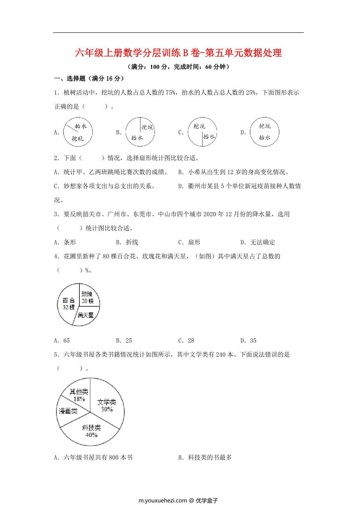 图片[1]-【单元AB卷】六年级上册数学分层训练B卷-第五单元 数据处理（单元测试） （北师大版），17页PDF电子版-优学盒子