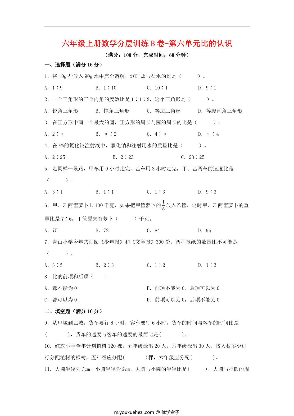 图片[1]-【单元AB卷】六年级上册数学分层训练B卷-第六单元 比的认识（单元测试） （北师大版），20页PDF可打印-优学盒子