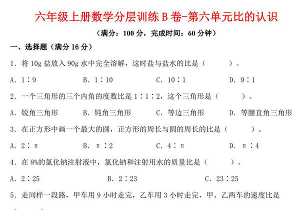 【单元AB卷】六年级上册数学分层训练B卷-第六单元 比的认识（单元测试） （北师大版），20页PDF可打印-优学盒子